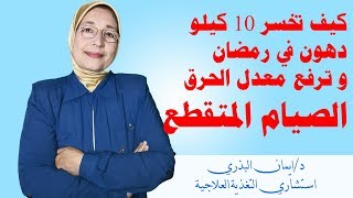 كيف تخسر10 كيلو دهون|في رمضان|الصيام المتقطع|الرياضة|أخس |زيادة الوزن