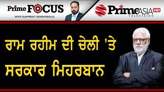 Prime Focus ⚫ (563) || ਰਾਮ ਰਹੀਮ ਦੀ ਚੇਲੀ 'ਤੇ ਸਰਕਾਰ ਮਿਹਰਬਾਨ
