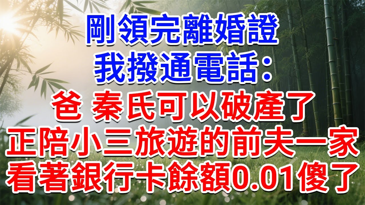 剛領完離婚證，我撥通電話：爸，秦氏可以破產了！正陪小三旅遊的前夫一家，看著資產清零時傻眼了#為人處世#生活經驗#情感故事#故事#小說#戀愛#情感#婚姻