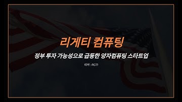 리게티컴퓨팅, 정부 투자 가능성으로 급등한 양자컴퓨팅 스타트업 티커 : RGTI