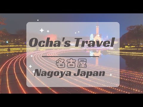 [Travel ] 期間限定~日本-名古屋 | 名花之里🎶用音樂紀錄旅程 | お茶 Ocha tour