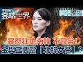 暴怒狂嗆南韓 不尋常！金與正要當「北韓女帝」？-李四端的雲端世界(網路獨播版)