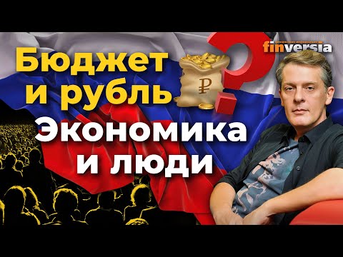 Бюджет и рубль. Экономика и люди. Неприличные вопросы | Ян Арт. Finversia