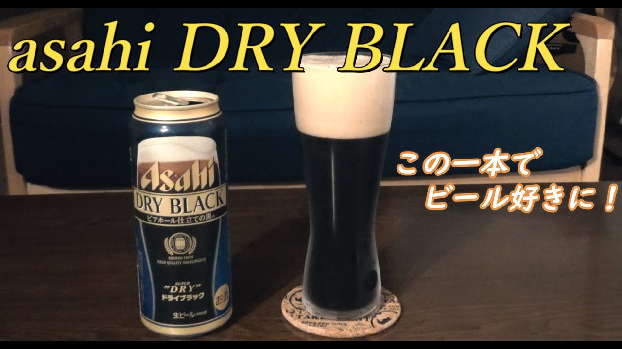 黒ビール お酒素人がビール嫌いを克服したビール アサヒ ドライブラック を飲むだけ Youtube 黒ビール お酒素人がビール嫌いを克服したビール アサヒ ドライブラック を飲むだけ Youtube