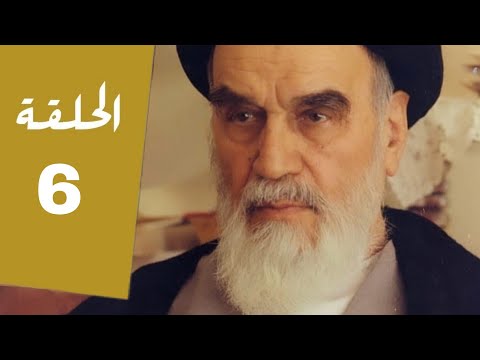 وثائقي روح الله الخميني الحلقة السادسة