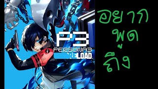 อยากพูดถึง:เกม Persona 3 Reload ยอดเยี่ยมในฐานะเกม