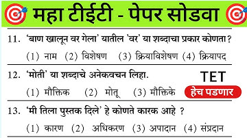 Maha Tet Previous Year Question Paper | महा टीईटी पेपर 2025 |  Maha TET Exam Question Paper 2024