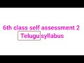 class 6th self assessment test-2 FA-2 Telugu syllabus OUR SMR channel