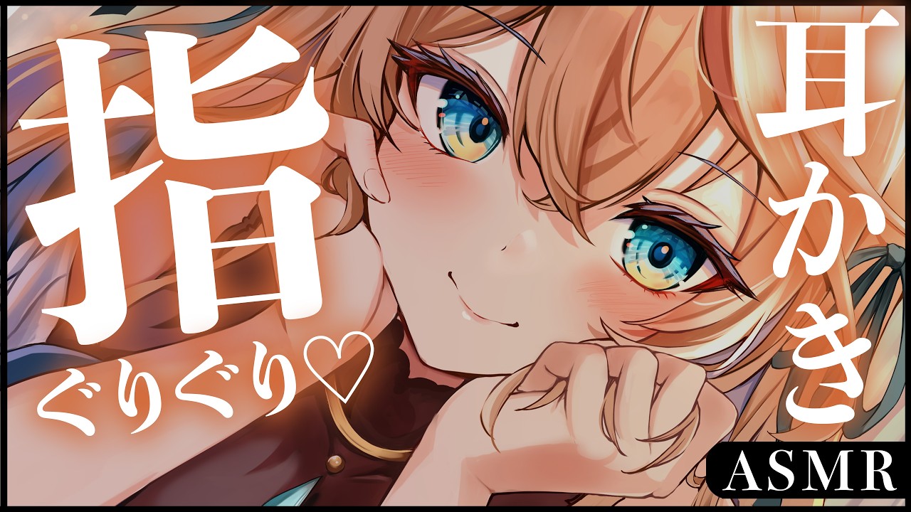 🔴【ASMR/高音質】指でぐりぐり両耳かき♡鼓膜も心もほぐそうね。耳ふ～/マッサージ/タッピング【睡眠導入/Vtuber/Ear Cleaning/Whispering】