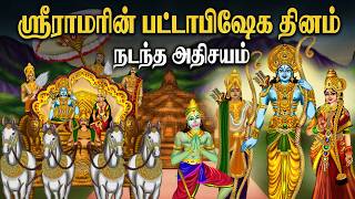 ஸ்ரீ ராமரின் பட்டாபிஷேக நாளில் என்ன நடந்தது? | Sri Rama Pattabhishekam Sarga Sri Rama Navami History