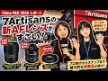 7Artisansの新AFレンズが攻めてる。135mm F1.8と225度フィッシュアイを聞いてきた|China P&E 2026 レポート
