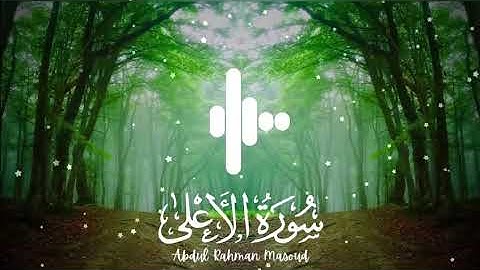 سورة الاعلى بصوت عبد الرحمن مسعد 🎧❤️ SURAH AL A'LA 📿