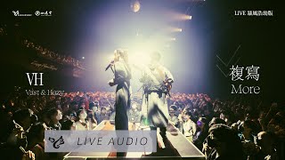 VH (Vast &amp; Hazy) - 【複寫 More】 (LIVE 暴風浩劫版)  Official Live Audio