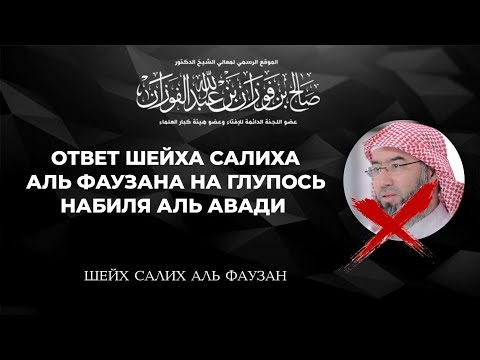 НАБИЛЬ АЛЬ АВАДИ ИЗ ЧИСЛА ЗАБЛУДШИХ | Шейх Салих Аль Фаузан