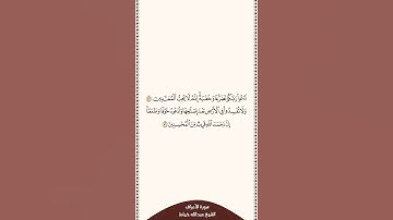 تلاوة في ٣٠ ثانية سورة الأعراف الآية ٥٥ ٥٦ الشيخ عبدالله خياط