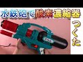 もし自宅療養になったら・・オレが吸うための酸素濃縮器を作ってみた【How to make oxygen】