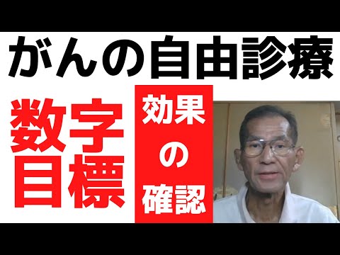 効果の確認　がん自由診療　数字目標