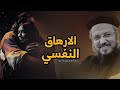 الارهاق والإستنزاف النفسي عظة لابونا داود لمعي بالموسيقي الارهاق والإستنزاف النفسي عظة لابونا داود لمعي بالموسيقي