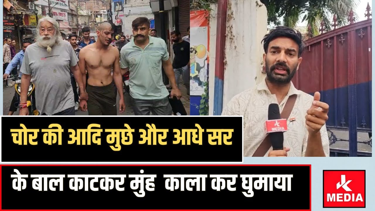 चोर की आदि मुछे और आधे सर के बाल काटकर मुंह कर दिया काला