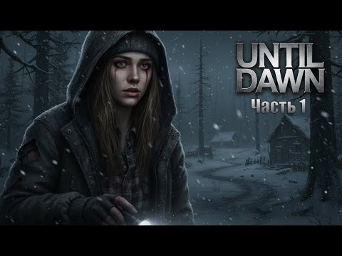 Until Dawn — прохождение Lnariz на YouTube