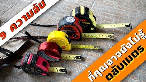 เผย "9 ความลับ" ตลับเมตร ที่คุณอาจจะยังไม่ทราบ