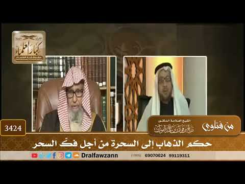 [3424] حكم الذهاب إلى السحرة من أجل فكّ السحر - صالح الفوزان