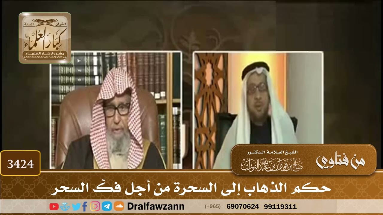 [3424] حكم الذهاب إلى السحرة من أجل فكّ السحر - صالح الفوزان