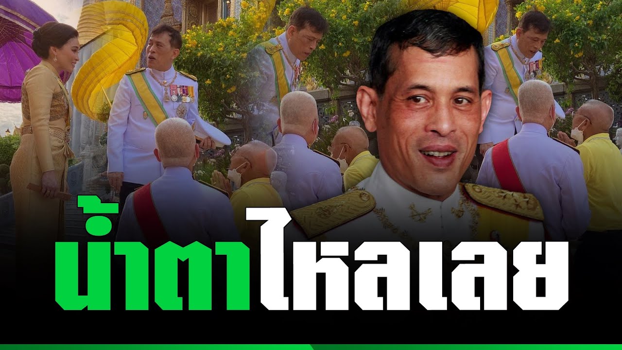 ตื้นตันสุดหัวใจ “อดีตข้าราชการในพระองค์” เฝ้ารอรับเสด็จฯในหลวงทรงจำได้ ทั้งที่ใส่แมส | TOP HIGHLIGHT