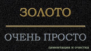 #Золото, ну очень #просто! #Цементация раствора