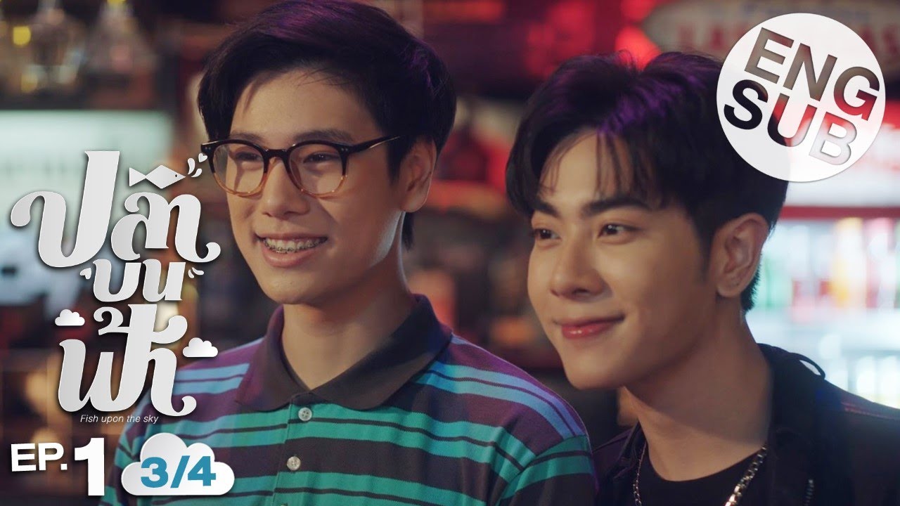 タイBLドラマ「Fish upon the sky / 空の上の魚」（2021年）GMMTV 