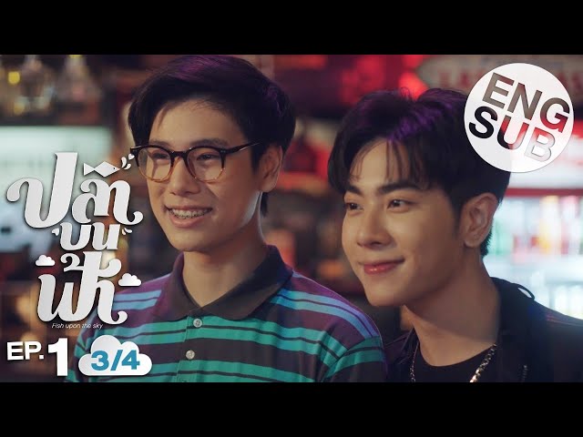 Eng Sub] ปลาบนฟ้า Fish upon the sky | EP.1 [3/4] - YouTube