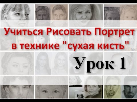 Учимся Рисовать Портрет техника СУХАЯ КИСТЬ. Урок 1 Урок портрета школа художников Татьяна Артыкова