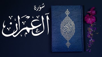 سورة آل عمران كاملة | القارئ الشيخ ياسر الدوسري