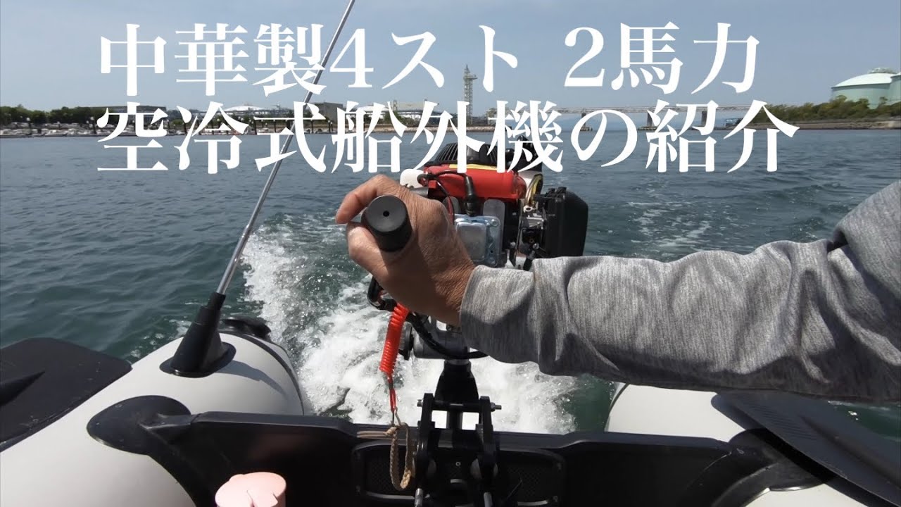 ホンダ 2馬力 船外機 4スト 、中華製4スト、6分割ミニボート、ガーミン