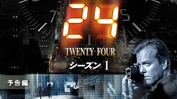 『24 -TWENTY FOUR- シーズン1』予告編
