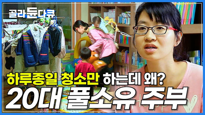 물건이 너무 많아서 보기만 해도 숨 막히는 가정집 기적의 물건 다이어트!┃맥시멀리스트 주부┃20대 풀소유 살림꾼의 물건 정리┃하나뿐인 지구┃#골라듄다큐