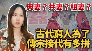典妻?共妻?租妻?古代的窮人為了傳宗接代有多拼【历杂菌】