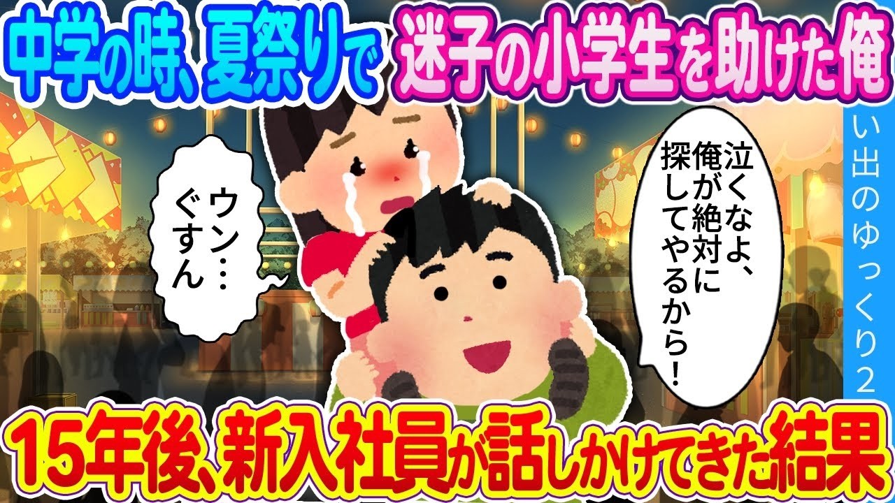 夏祭りで助けた迷子が15年後に新入社員として現れた結果…