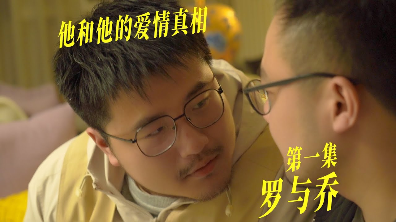 在一起都两年了你还没转正啊？｜Bromance miniseries｜男男短剧