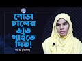 পোড়া চাউলের ভাত খাইতে দিত । Apan Thikana:61 I Bilkis I RJ Kebria I
