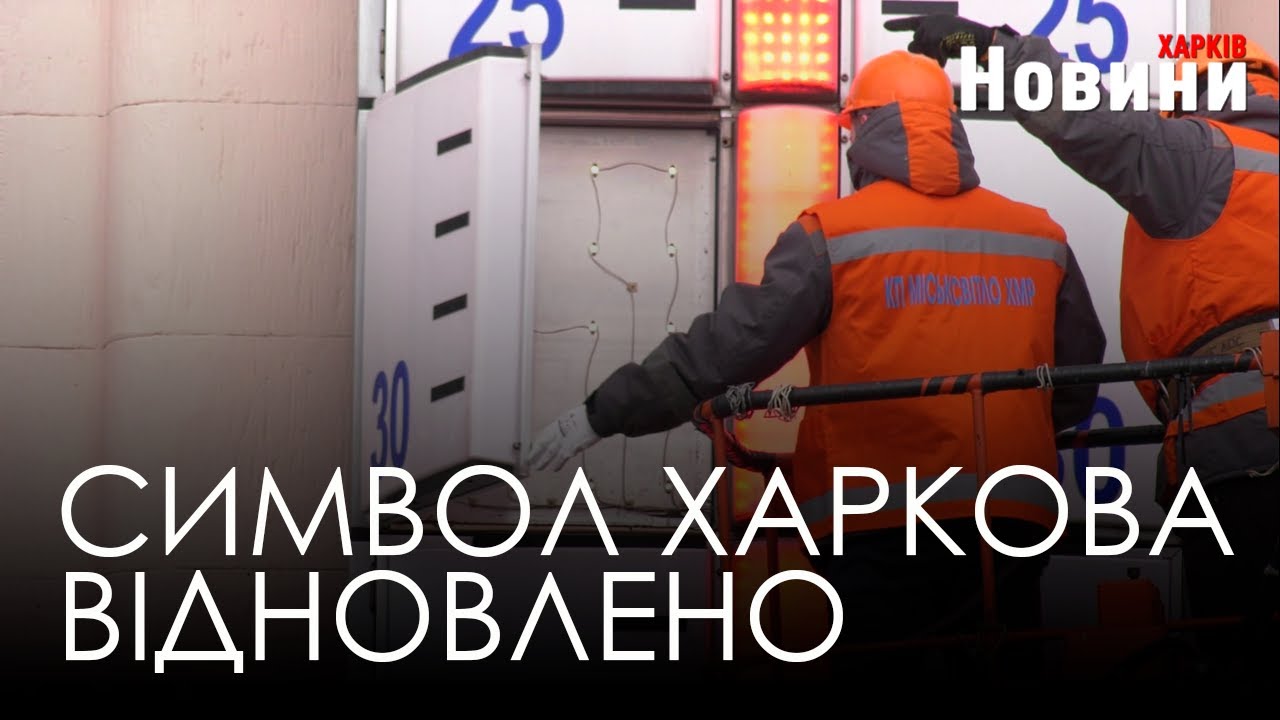 Ремонт харківського термометра завершено. Комунальникам вдалося ...