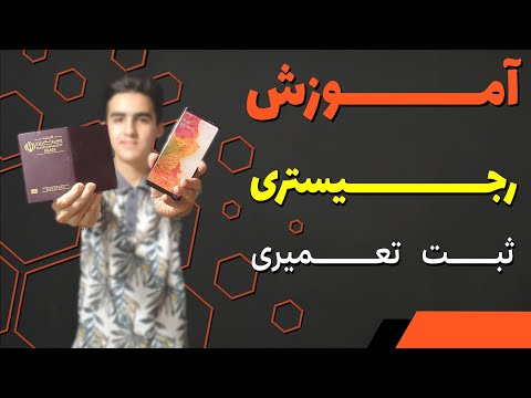 چقدر درمورد ریجستر گوشی میدونی ؟