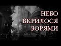 Небо вкрилося зорями – Heaven Covered With Stars – Slavic Chorale (Nebo vkrilosya)