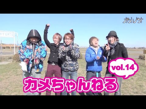 カメちゃんねる vol.14