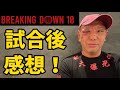breaking down10 完敗 出直します