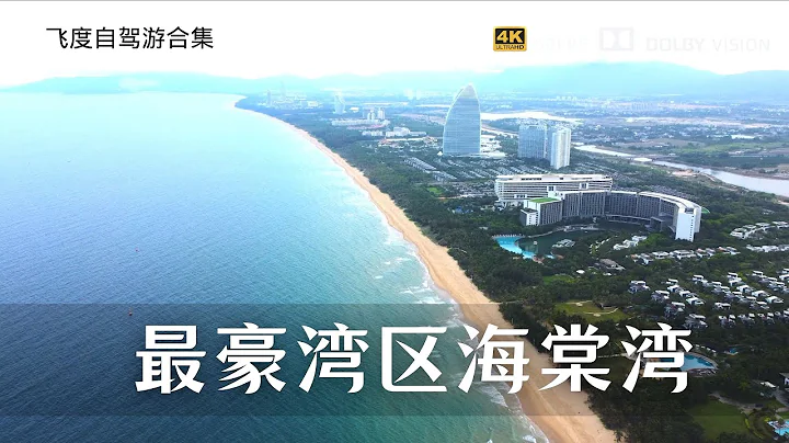 離開三亞繼續環島自駕游 路過中國最豪灣區海棠灣 看看就好 - 天天要聞