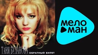 Татьяна Буланова -  Обратный билет   (Альбом 1996)