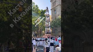 Кастель и кастельеры в Барселоне. Каталония, Испания. Каталонская культура