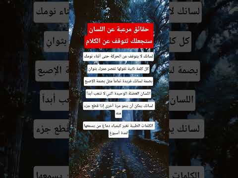 حقائق مرعبة عن اللسان ستجعلك تتوقف عن الكلام علم النفس معلومات 