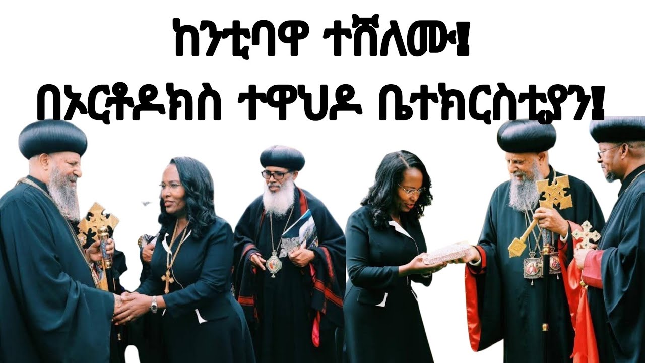 ከንቲባ አዳነች አቤቤ ተሸለሙ! ኦርቶዶክስ ተዋህዶ ቤተክርስቲያን